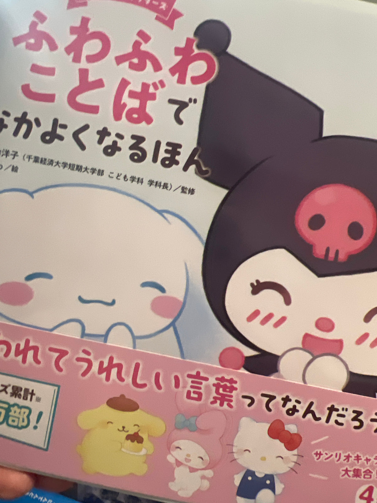 Libro ilustrado en japonés - ふわふわ ことば Kuromi Cinamoro