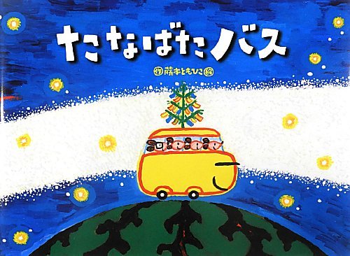 Libro: Autobús Tanabata (Serie de libros ilustrados Tulip) |たなばたバス (チューリップえほんシリーズ)