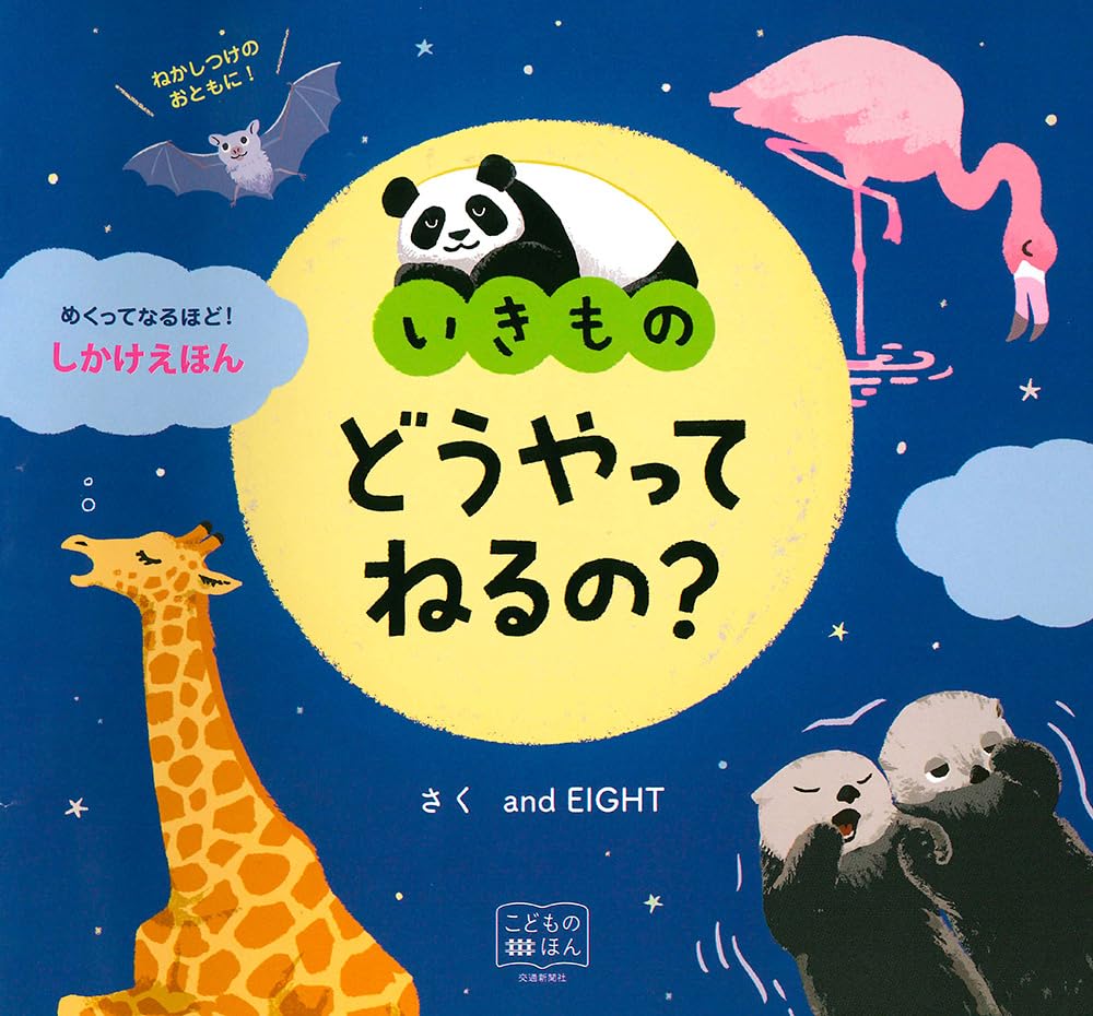 Primeras lecturas: いきものどうやってねるの? (めくってなるほど!しかけえほん) | ¿Cómo duermen los seres vivos?