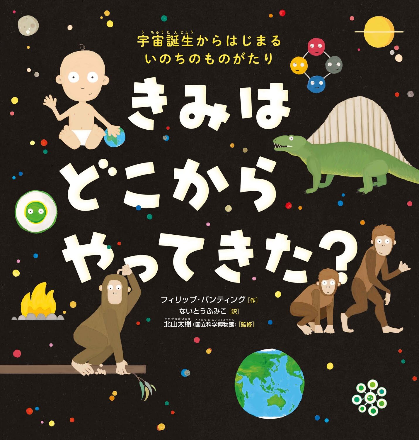 Gran formato - きみは どこから やってきた? 宇宙誕生からはじまる いのちのものがたり| ¿De dónde vienes? La historia de la vida comienza con el nacimiento del universo.