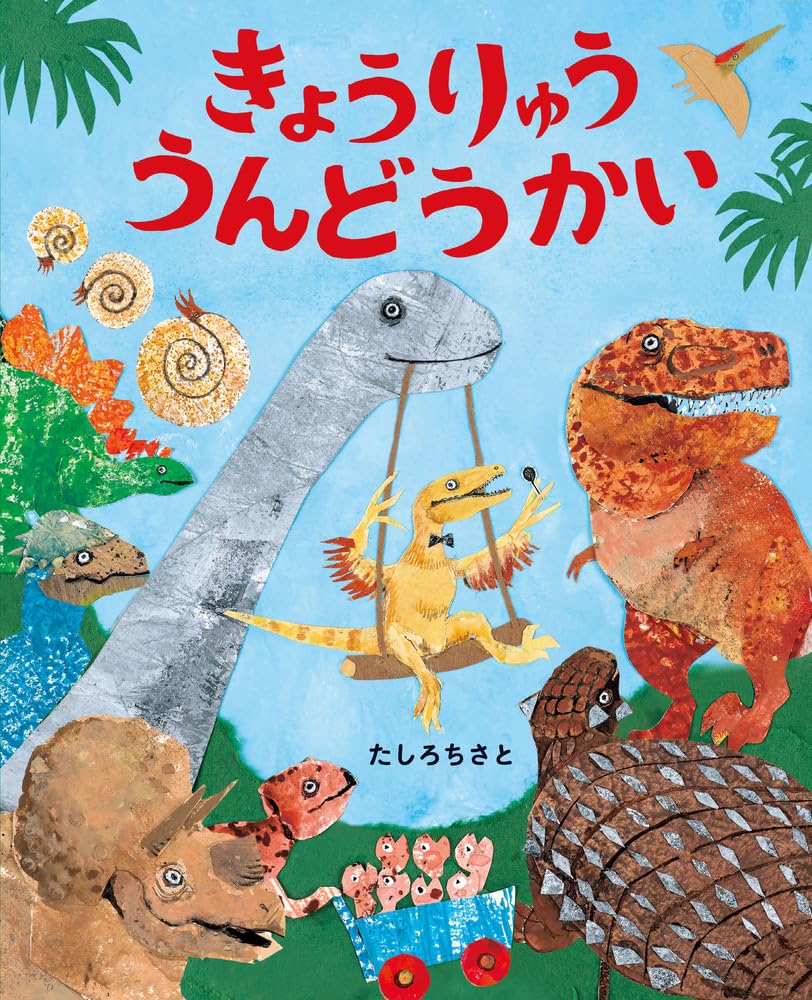 Gran formato - きょうりゅううんどうかい: ぴっかぴかえほん | Día del Deporte de los Dinosaurios (Undokai)