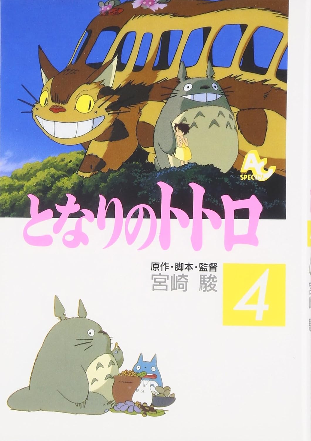 Manga Ghibli en japonés - Totoro | Kurabu