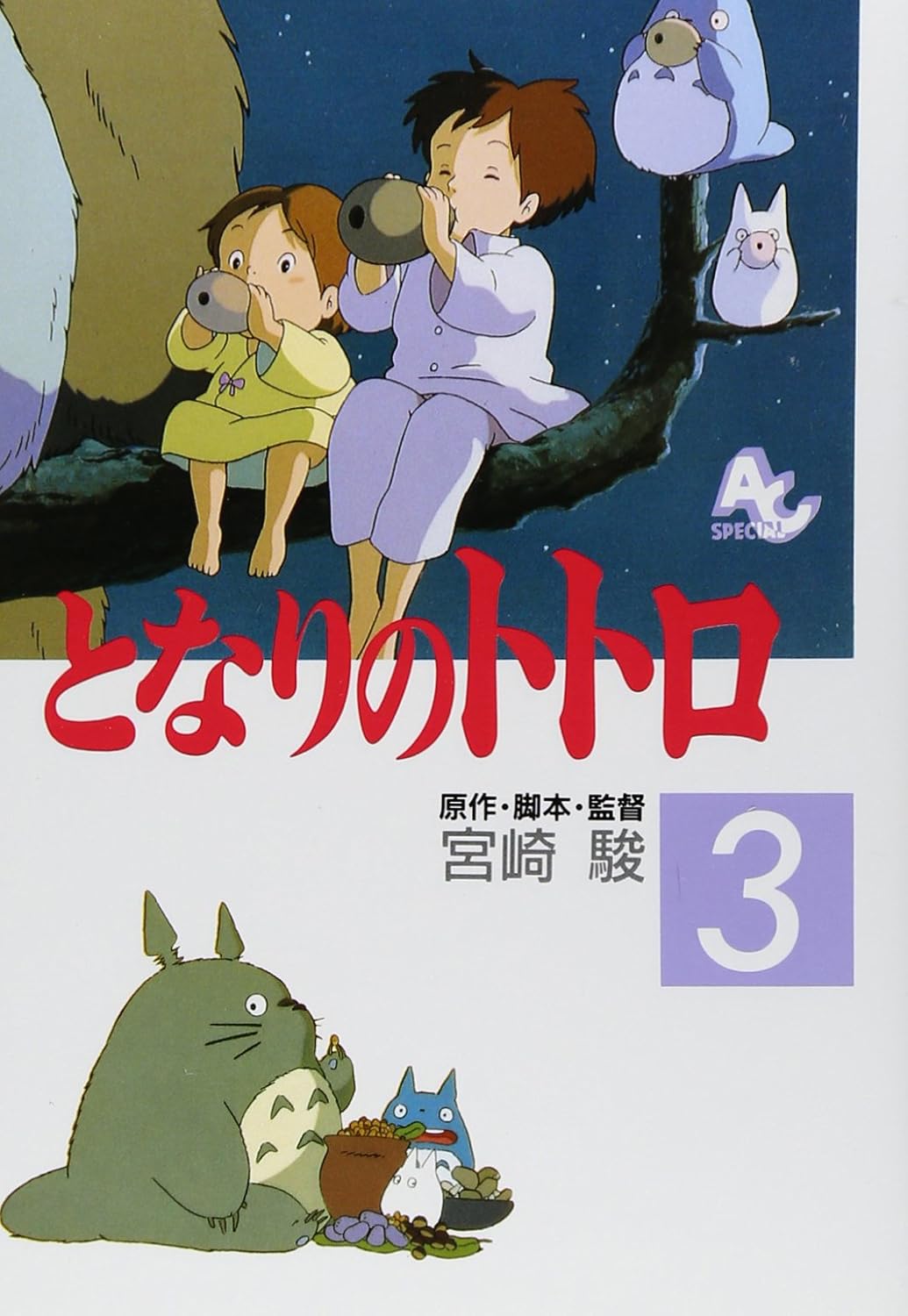 Manga Ghibli en japonés - Totoro | Kurabu
