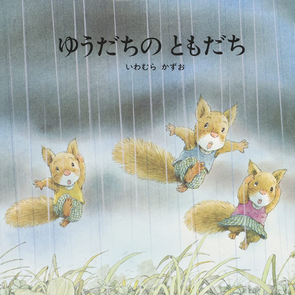 Libro ilustrado Los amigos en la lluvia de verano (ゆうだちのともだち ) | Kurabu