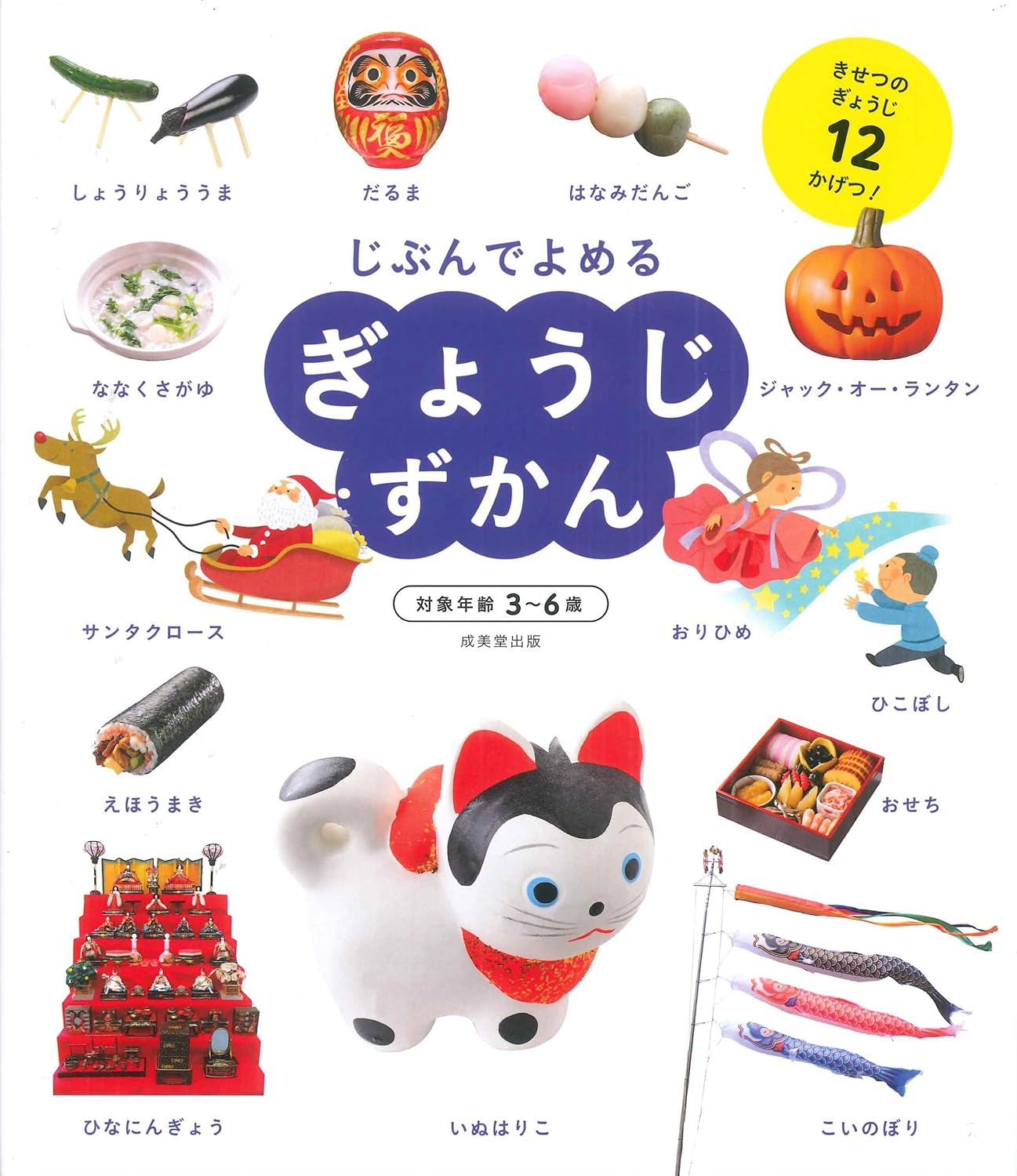 Enciclopedia en japonés - Léelo tú mismo - Eventos culturales | 3-6 años | ぎょうじずかん(じぶんでよめる)