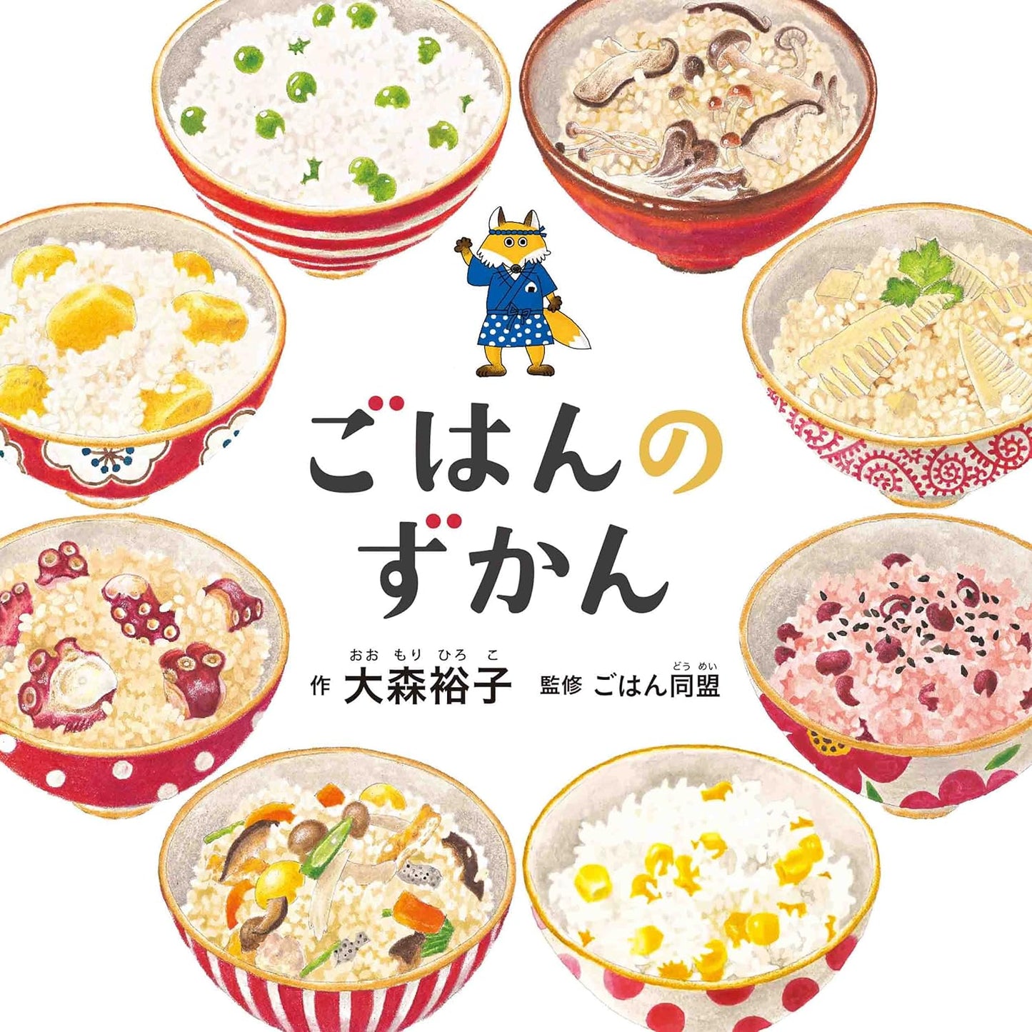 Libro ilustrado en japonés – El arroz |ごはんのずかん (コドモエのえほん)
