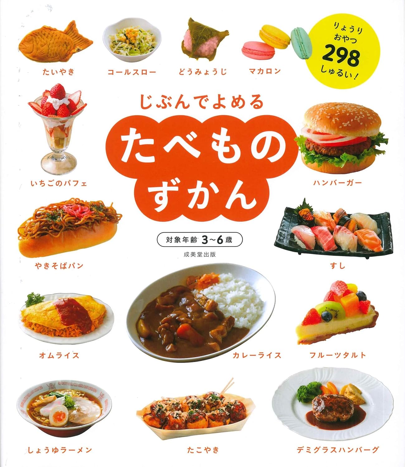 Enciclopedia en japonés - Léelo tú mismo - Comida Japonesa | 3-6 años | たべものずかん (じぶんでよめる)