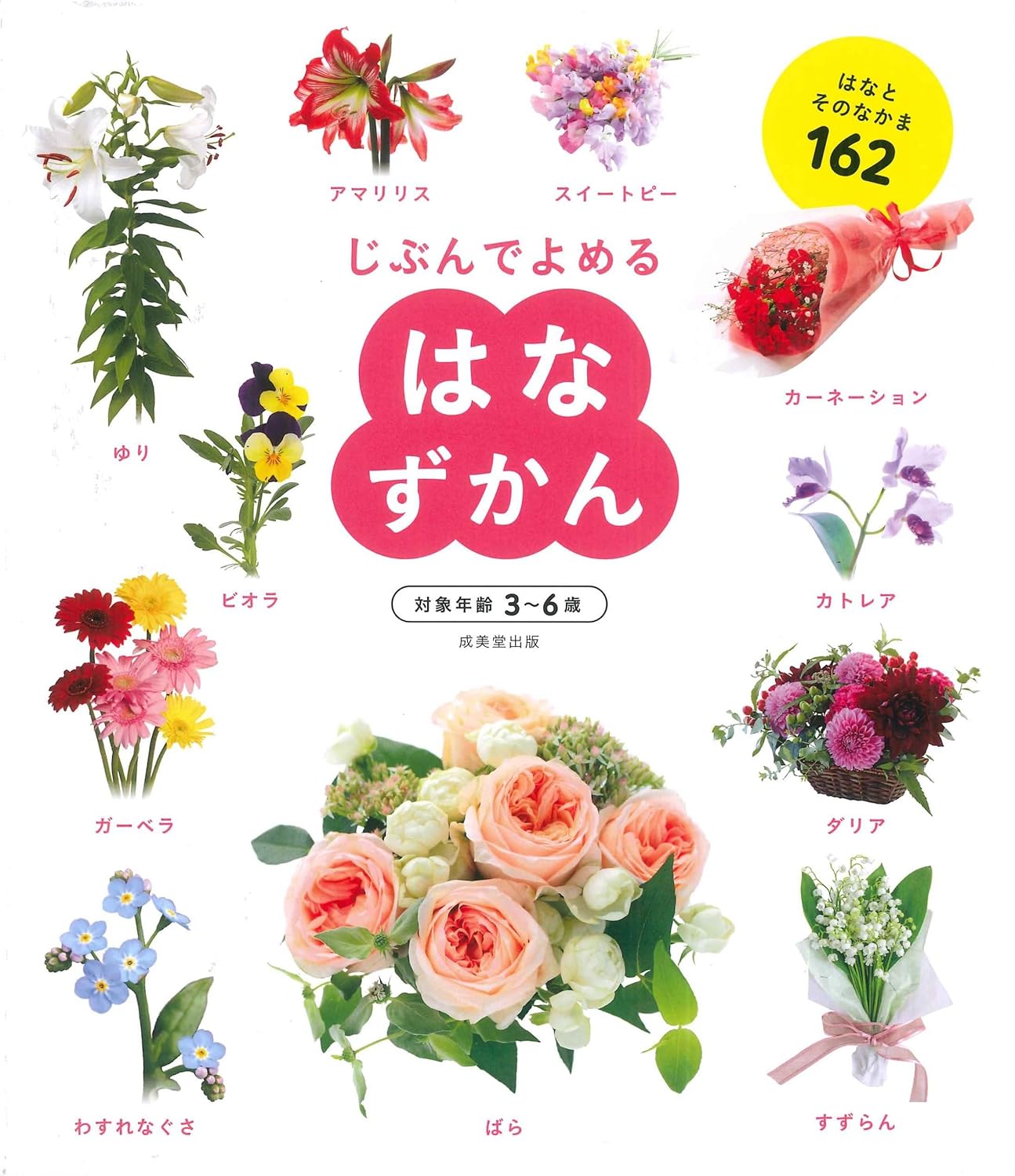 Enciclopedia en japonés - Léelo tú mismo - Flores | 3-6 años | はなずかん (じぶんでよめる)