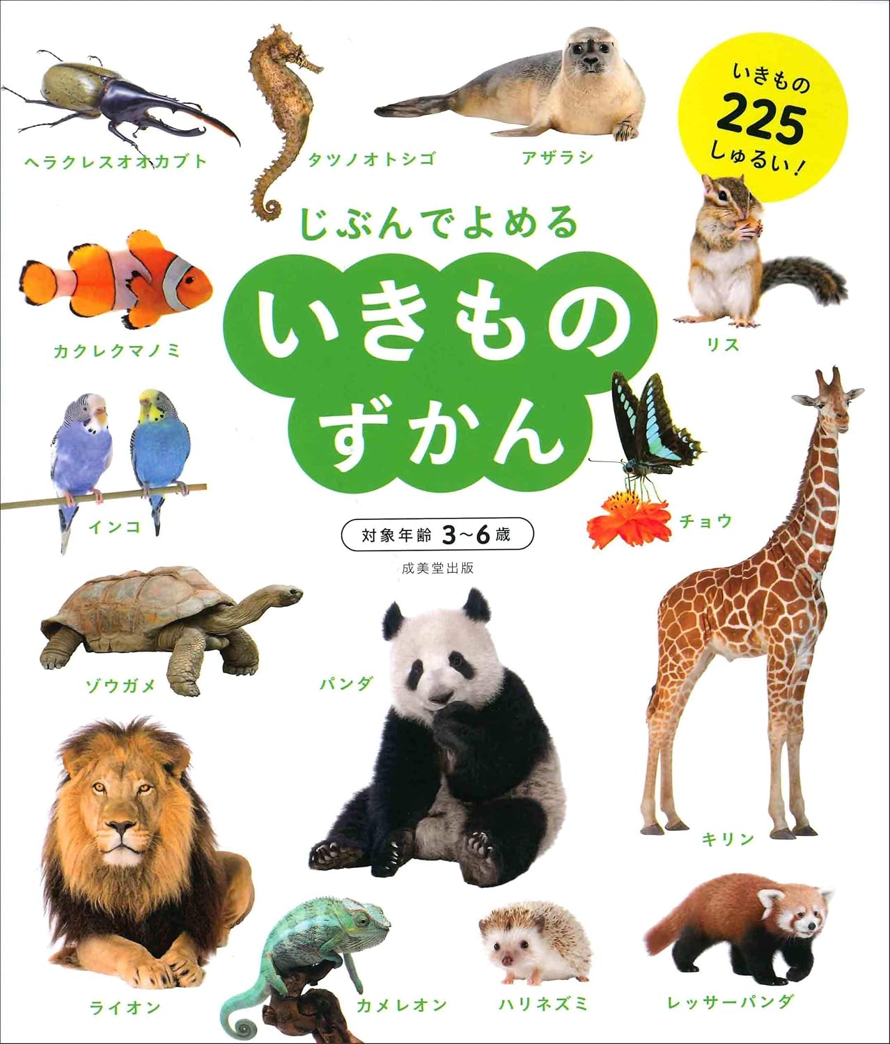 Enciclopedia en japonés - Léelo tú mismo - Seres vivos | 3-6 años | いきものずかん (じぶんでよめる)