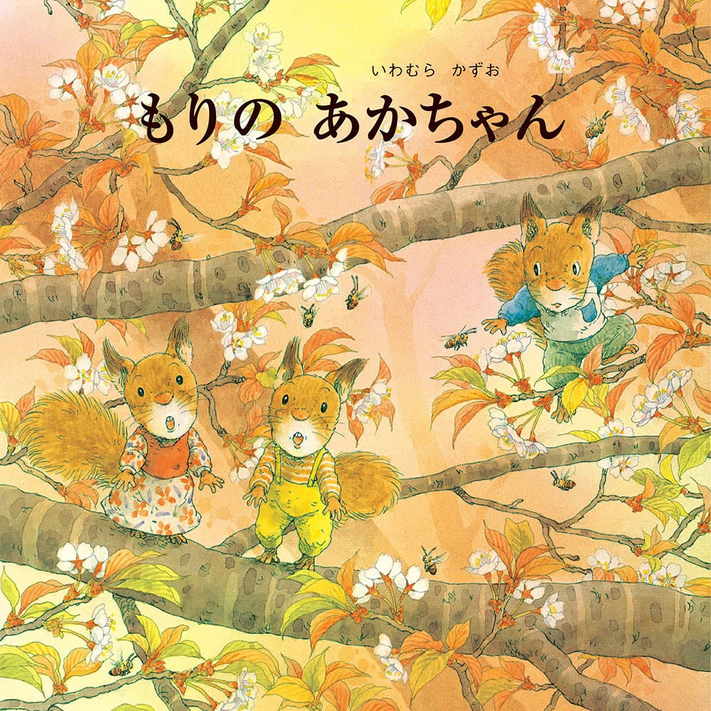Libro ilustrado Mori no Akachan (もりのあかちゃん) – Los bebés del bosque | Kurabu