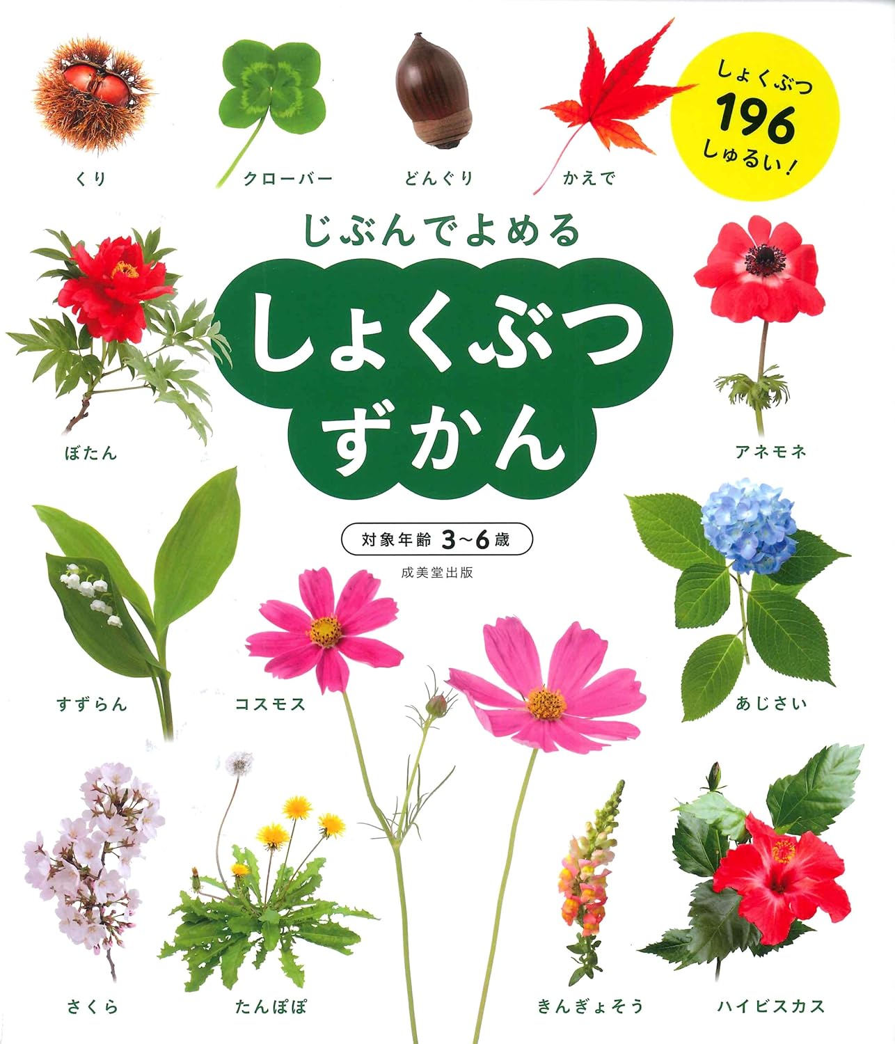 Enciclopedia en japonés - Léelo tú mismo - Plantas | 3-6 años | しょくぶつずかん (じぶんでよめる)