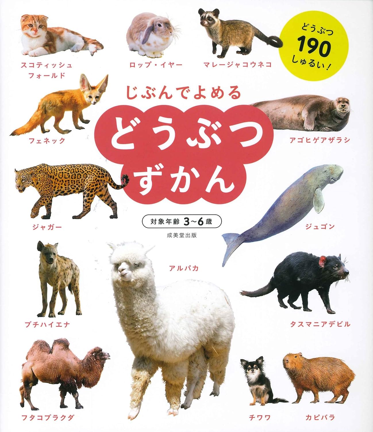 Enciclopedia en japonés - Léelo tú mismo - Animales | 3-6 años | どうぶつずかん (じぶんでよめる)