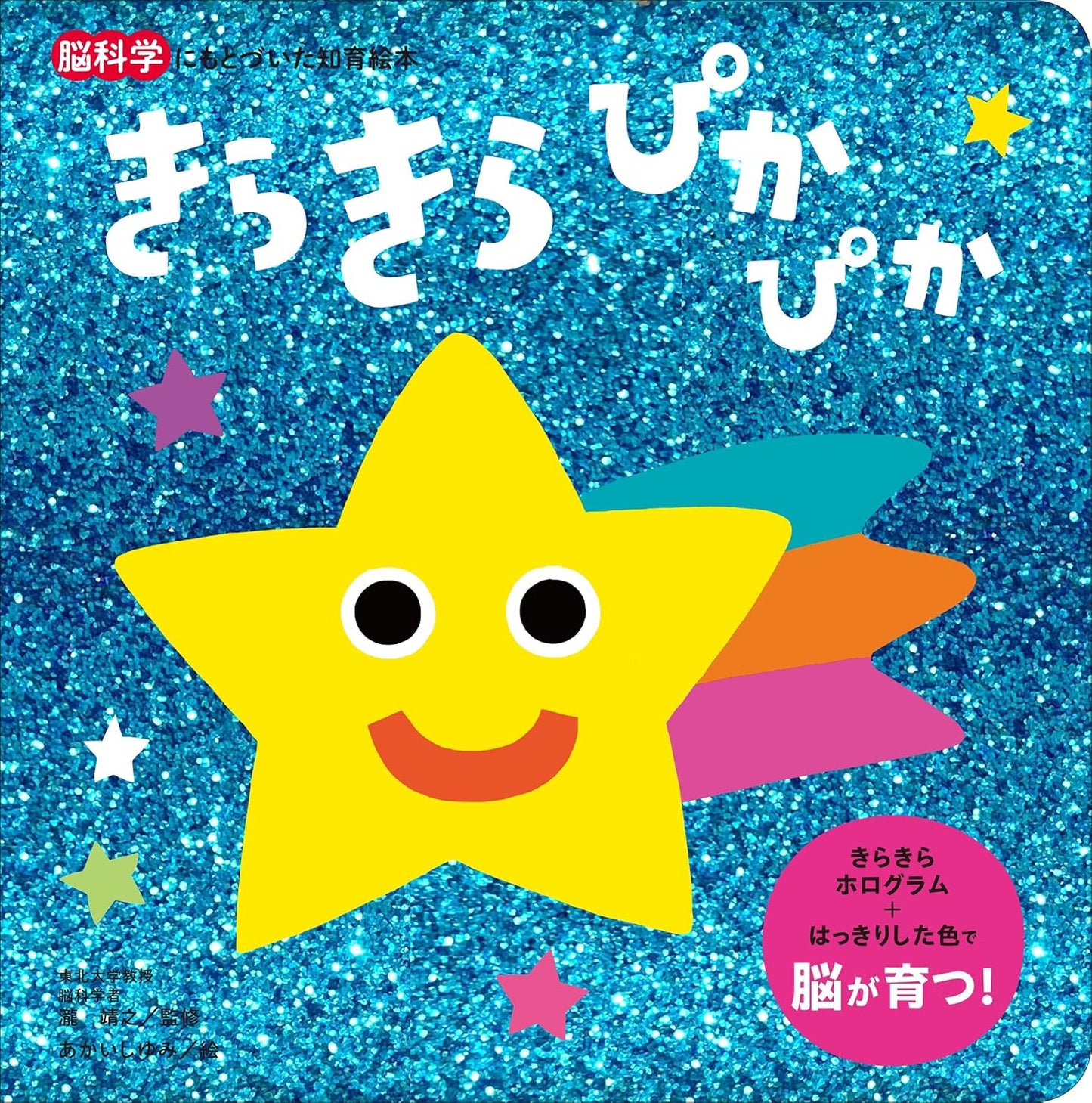 Libro estimulación: Kirakira Pikapika “きらきら ぴかぴか” | Kurabu