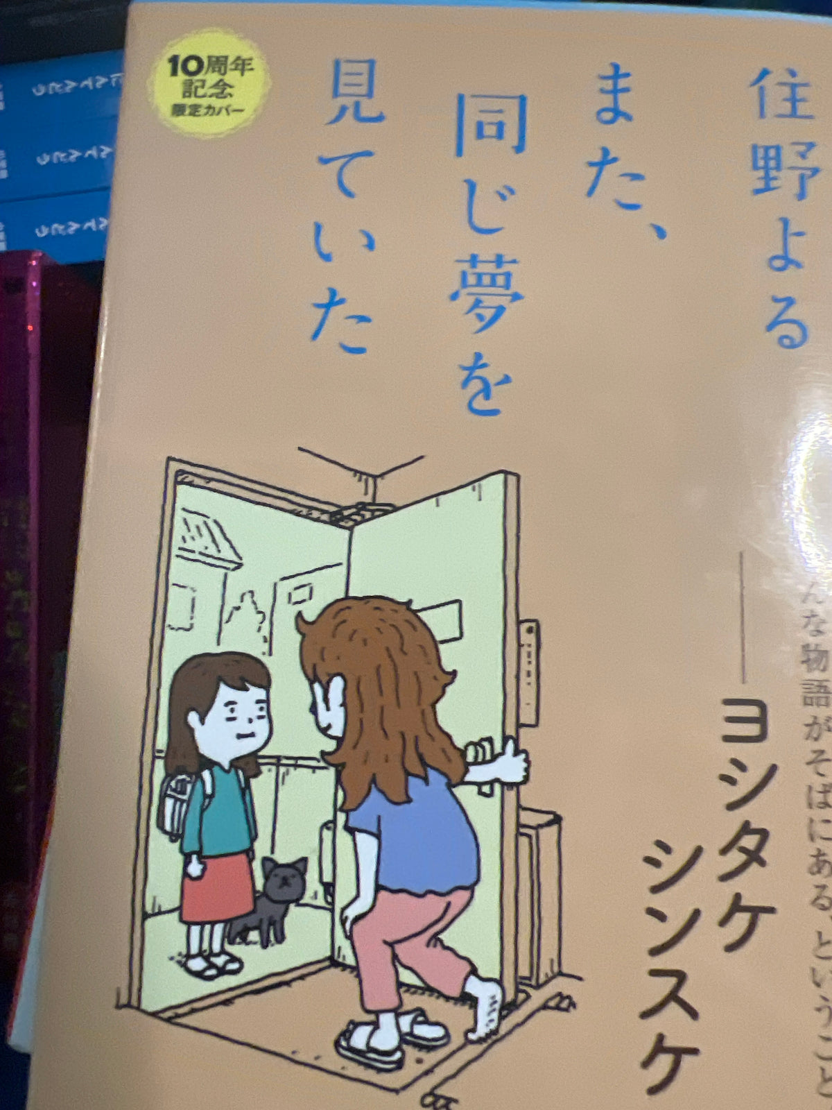 Novela また、同じ夢を見ていた Soñé lo mismo otra vez