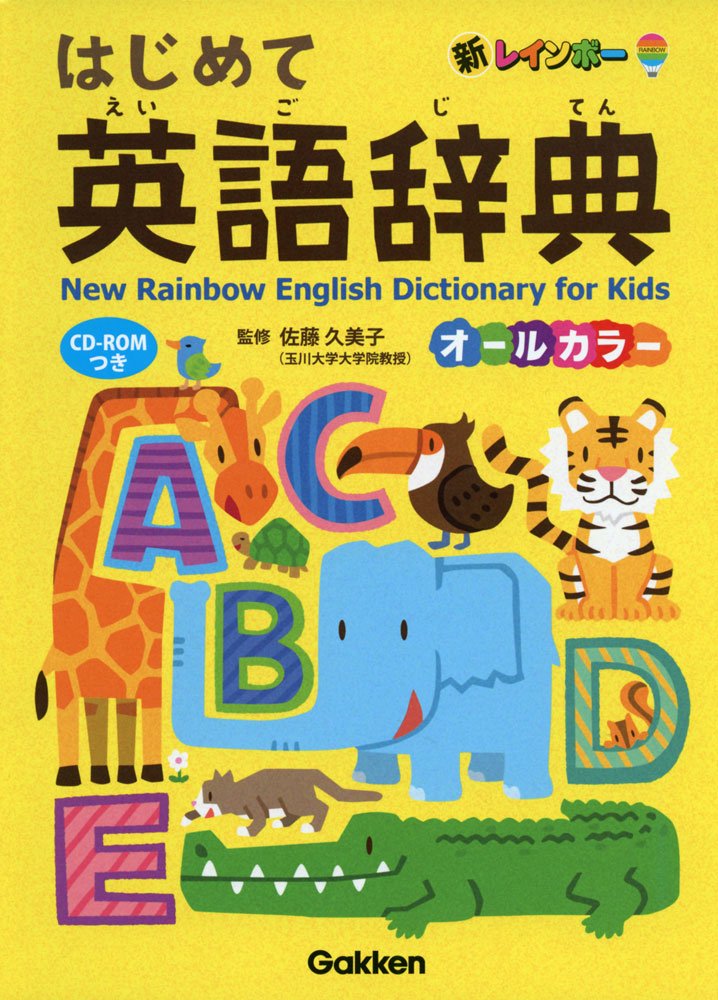 Diccionario Rainbow First English: a todo color con CD-ROM / 新レインボーはじめて英語辞典: オールカラー CD-ROMつき