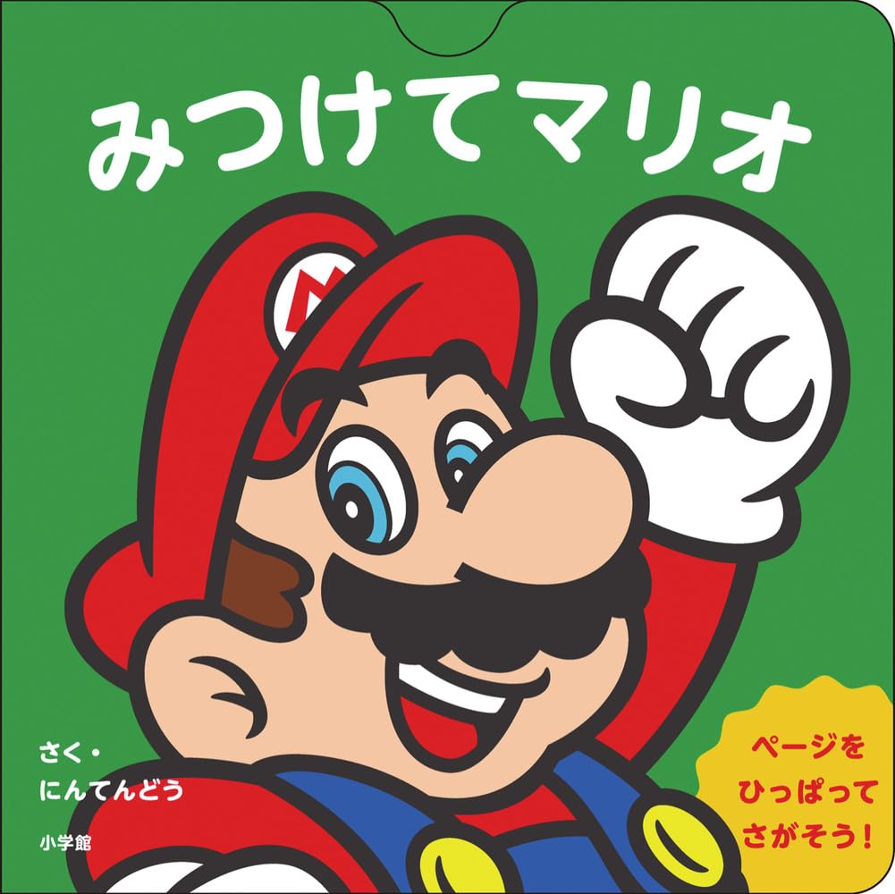 Libro interactivo - Mario Bros: Encuentra a Mario (ママイマリオのえほん みつけてマリオ)