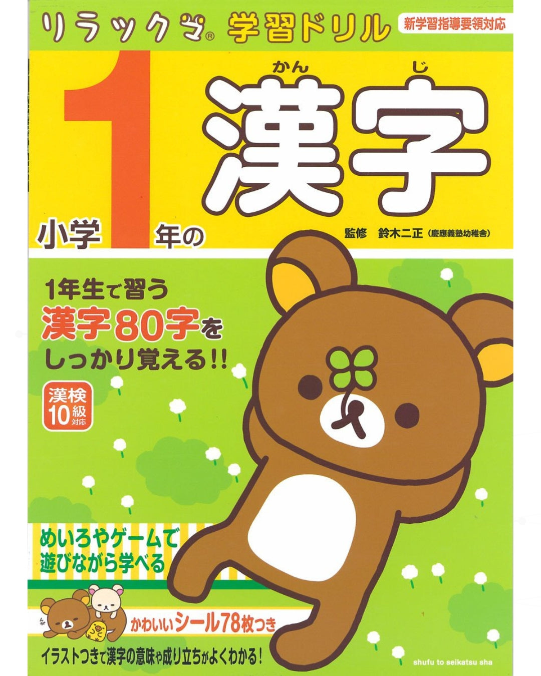 Libro de ejercicios - Trazos de kanji de Rilakkuma | Aprende japonés con Rilakkuma