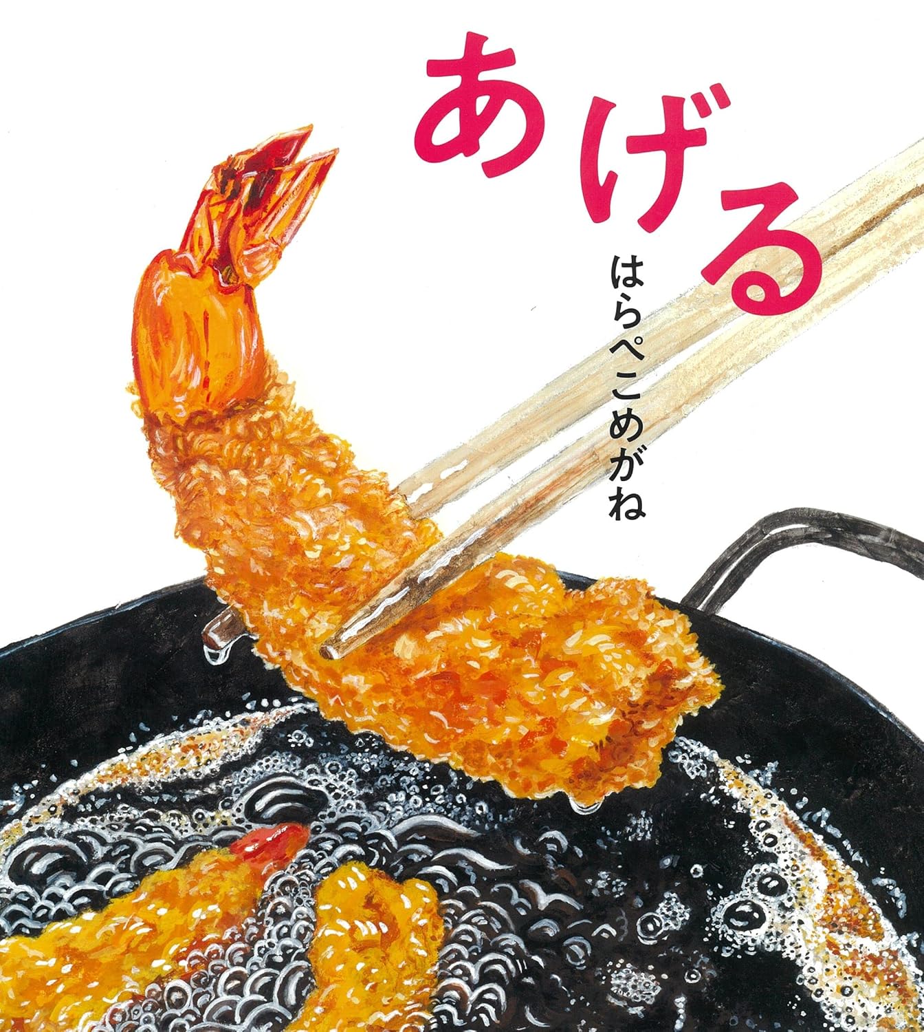 Libro ilustrado en japonés - ¡Descubre el arte de freír!