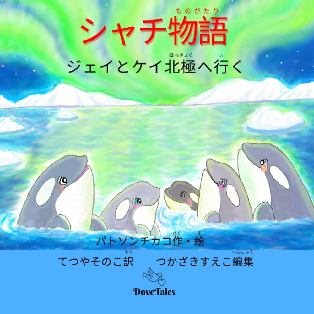 Libro: Cuentos de orcas: Jay y Kay van al Ártico |シャチ物語: ジェイとケイ北極へ行く