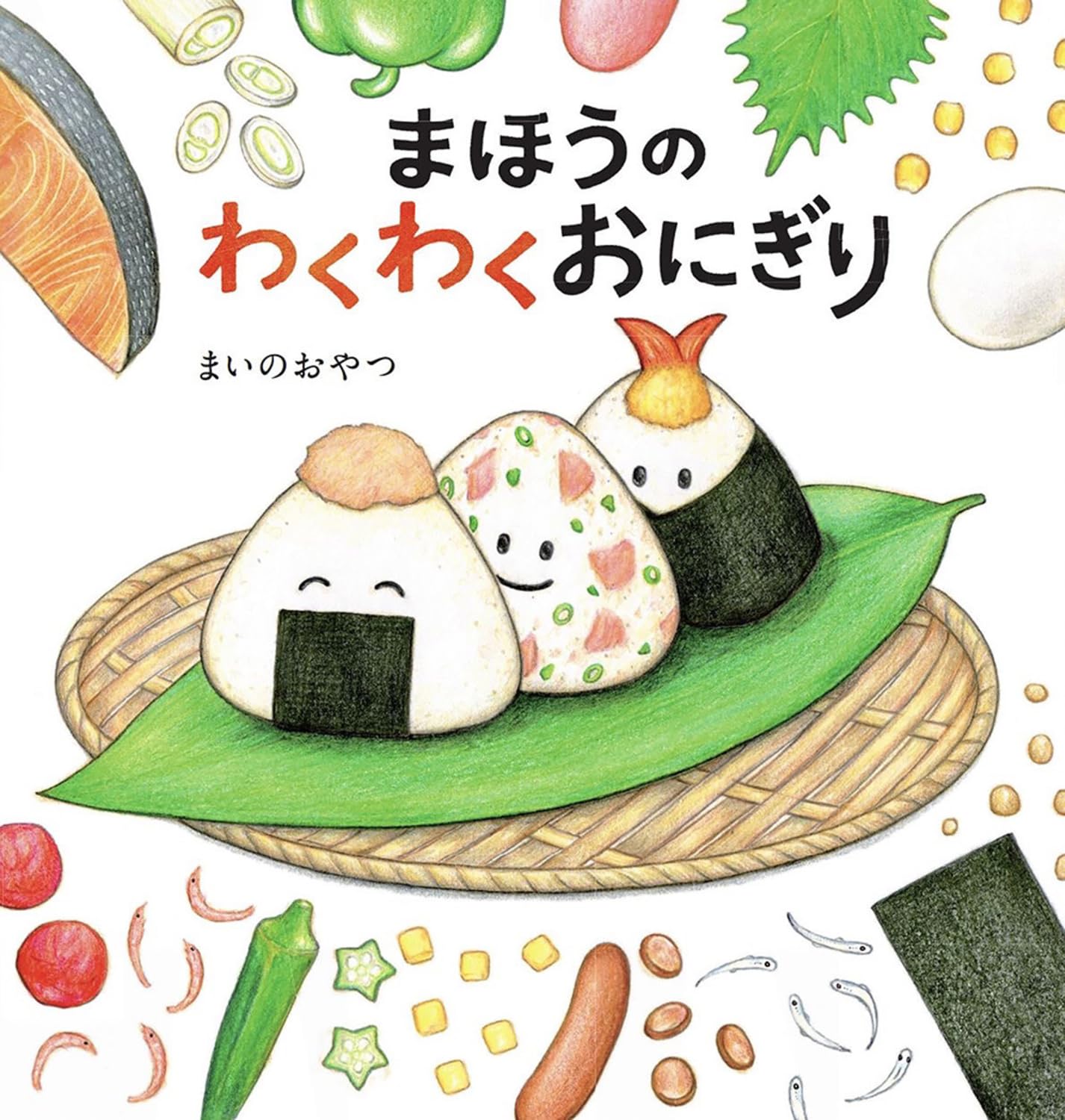 Libro ilustrado en japonés - Mágicos y emocionantes onigiris
