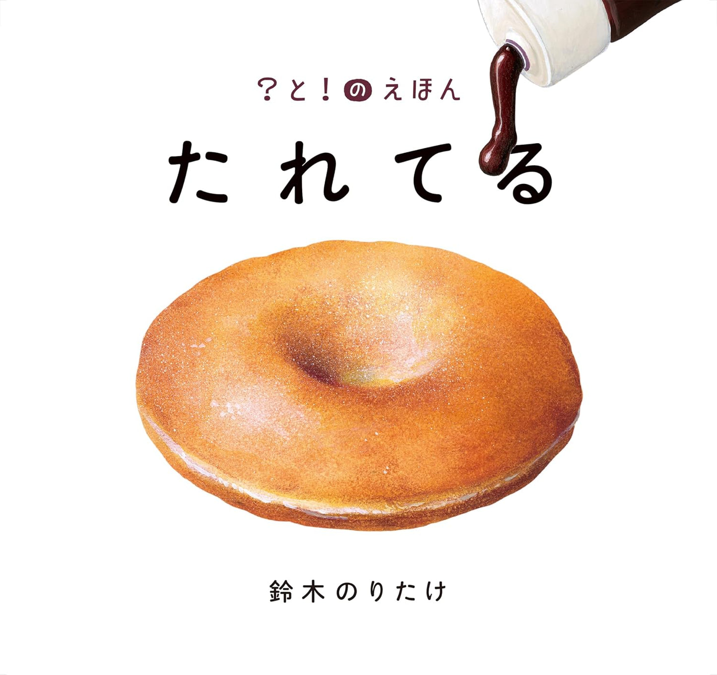 Libro ilustrado en japonés - ¡Se derrama! (cuando el chocolate no se detiene) Tareteru