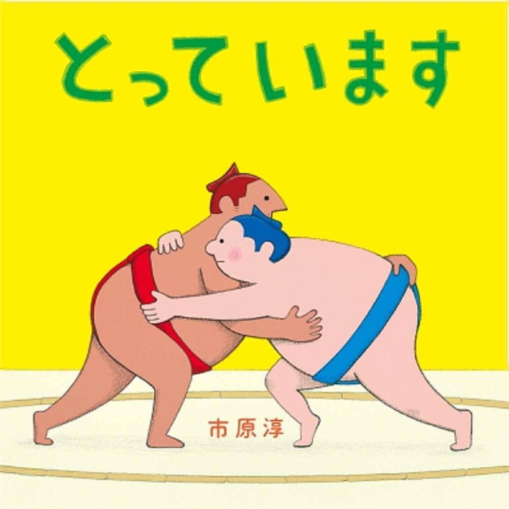 Libro: Me lo llevo (Libro ilustrado de palabras que ríen)  | とっています (クスッとことばえほん)