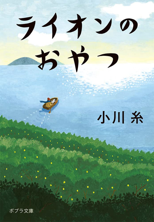 Novela  Bunko ライオンのおやつ
