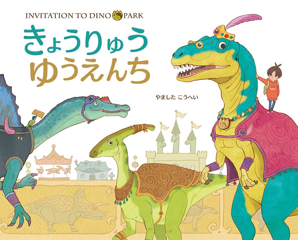 Libro ilustrado en japonés - Una aventura en el Parque de Diversiones de Dinosaurios