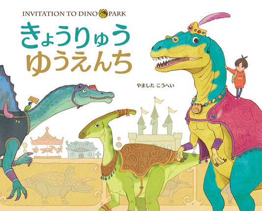 Libro ilustrado en japonés - Una aventura en el Parque de Diversiones de Dinosaurios