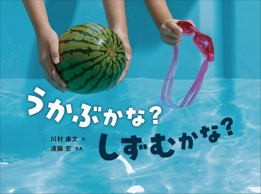 Libro ¿Flotará o se hundirá? (うかぶかな? しずむかな?) – Experimento visual para niños | Kurabu