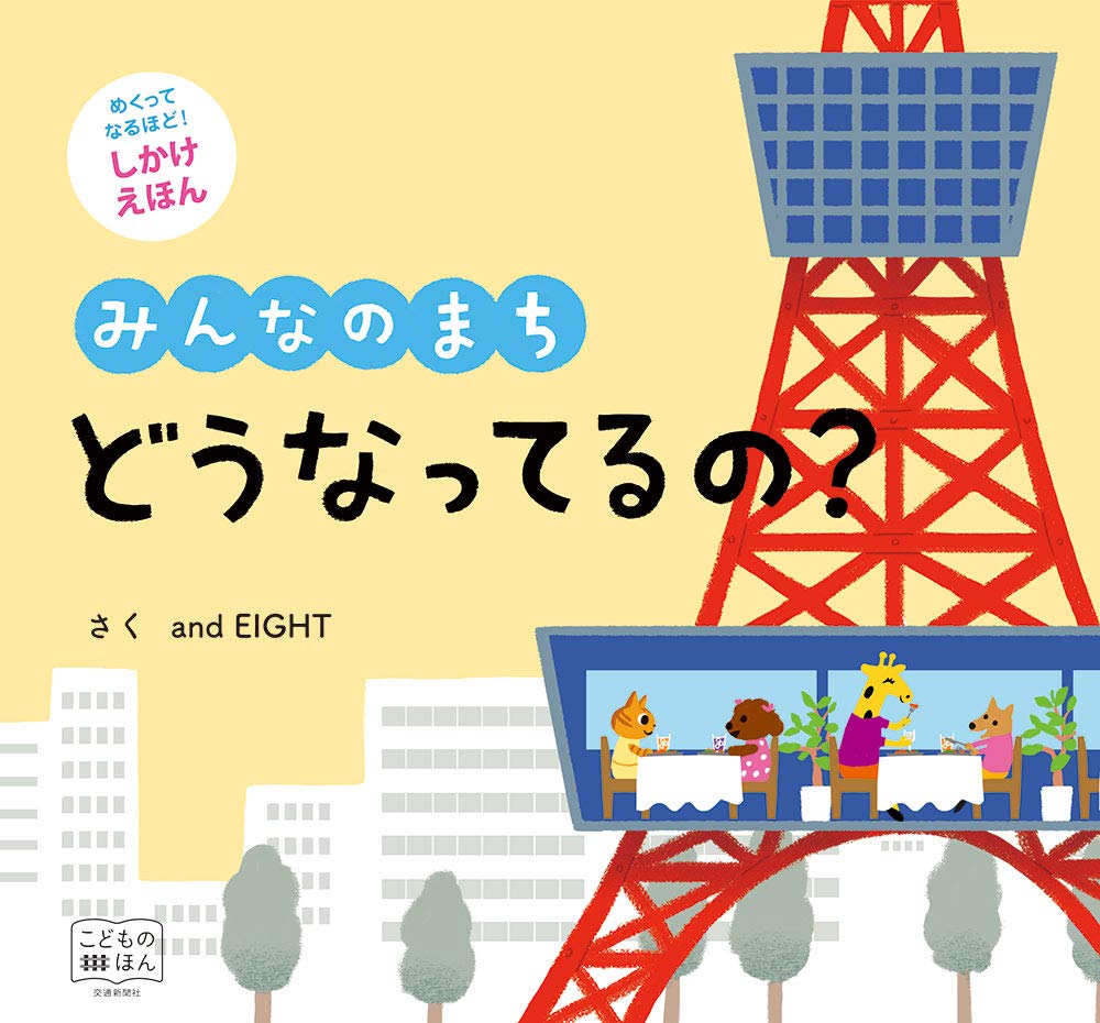 Primeras lecturas: めくってなるほど! しかけえほん みんなのまち どうなってるの? [知育・絵本] (こどものほん) | ¿Qué está pasando? ¡Pasa la página y descúbrelo!
