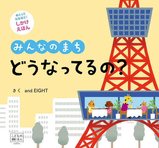Primeras lecturas: めくってなるほど! しかけえほん みんなのまち どうなってるの? [知育・絵本] (こどものほん) | ¿Qué está pasando? ¡Pasa la página y descúbrelo!