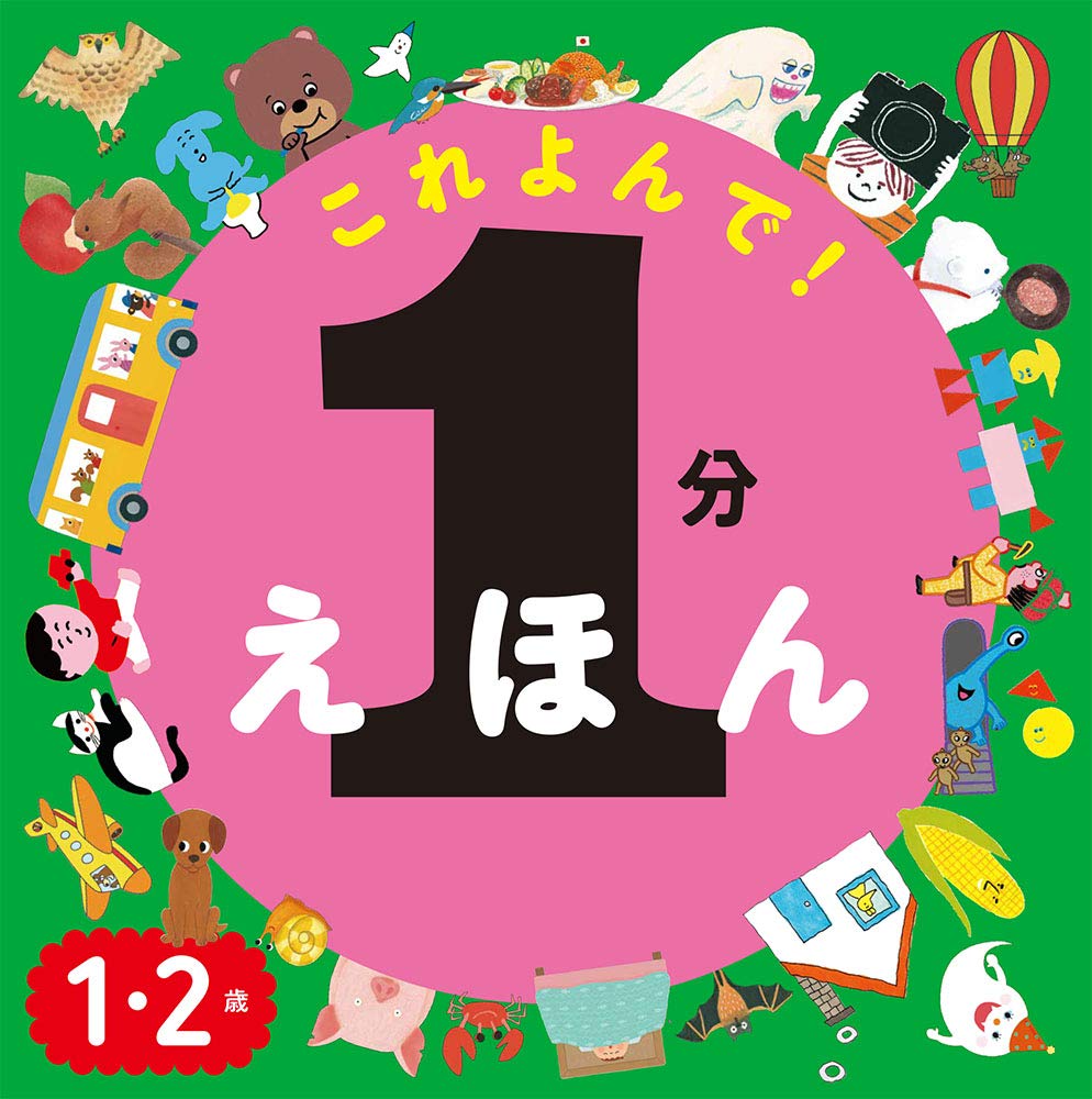 Libro ilustrado: Lee en un minuto esta lectura - 1分えほん これよんで!