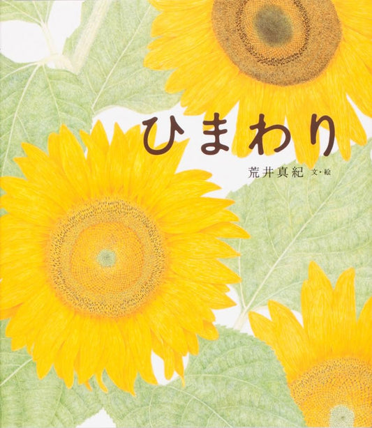 Libro Himawari (ひまわり) – El viaje de un girasol  | Kurabu
