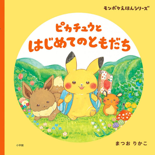 Libro Pikachu y sus primeros  amigos (ピカチュウとはじめてのともだち) | Kurabu