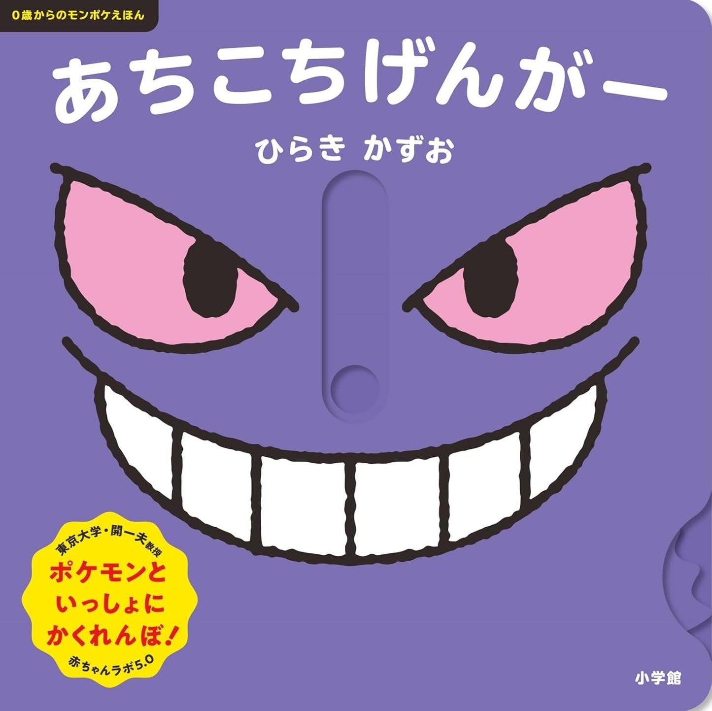 Libro interactivo - Gengar (あちこちげんがー: 0歳からのモンポケえほん)