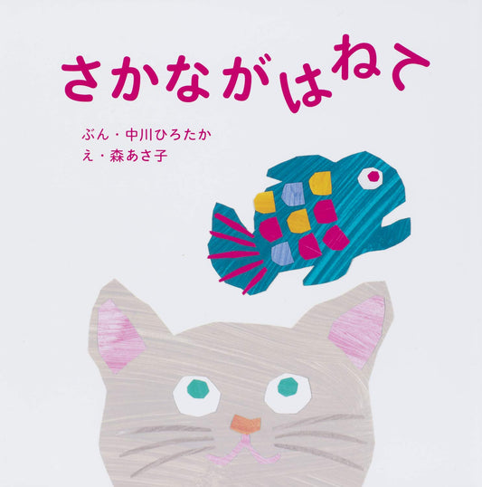 Libro Sakana ga Hanete (さかながはねて) – Canta, juega y aprende con este libro musical | Kurabu