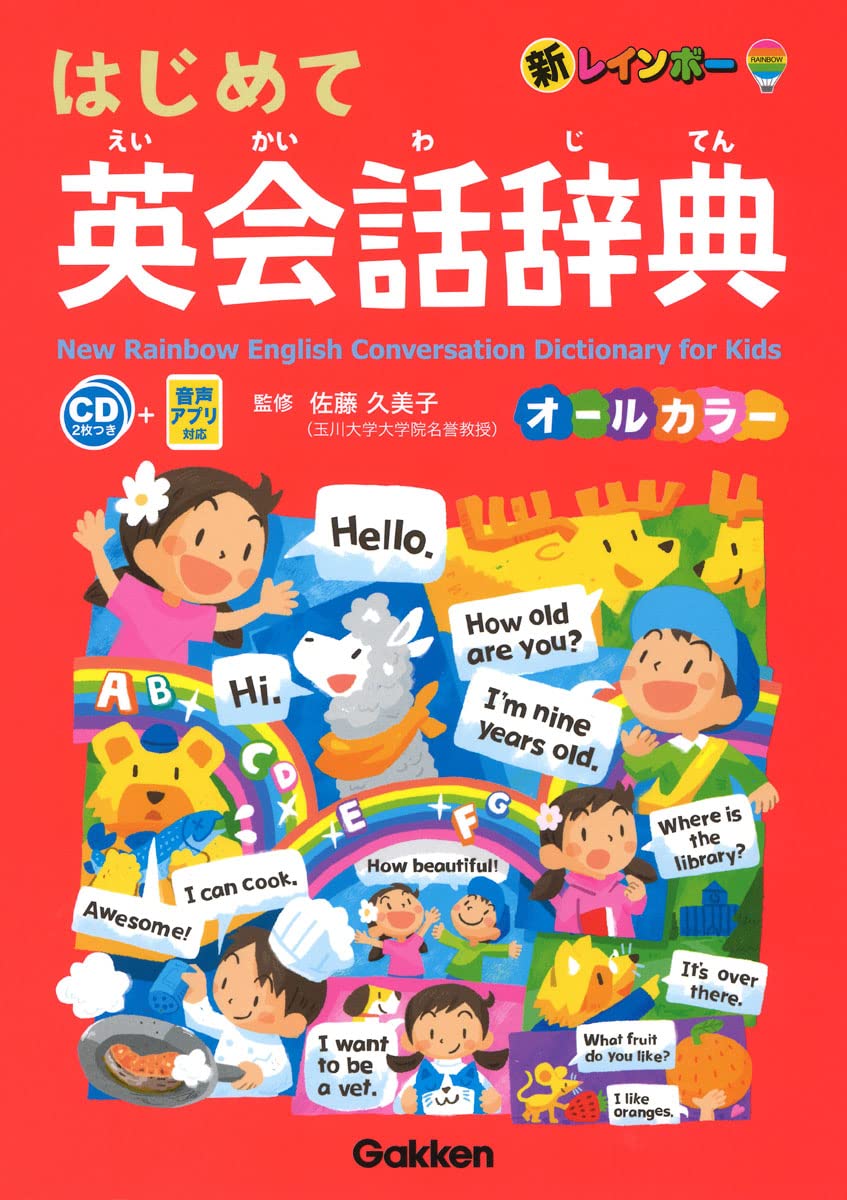 Diccionario 新レインボー はじめて英会話辞典 オールカラー-CD2枚つき 音声アプリ対応