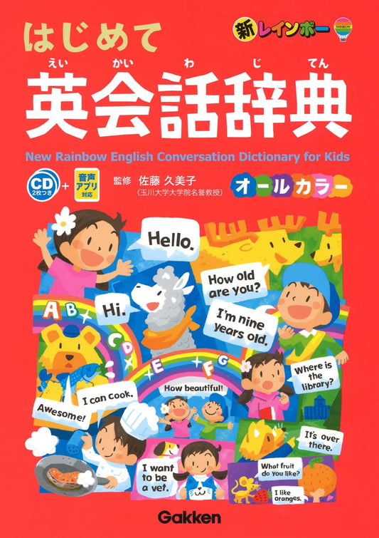 Diccionario 新レインボー はじめて英会話辞典 オールカラー-CD2枚つき 音声アプリ対応