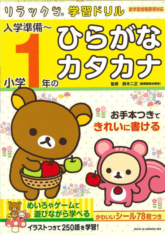 Libro de ejercicios - Trazos de hiragana y katakana de Rilakkuma | Aprende japonés con Rilakkuma
