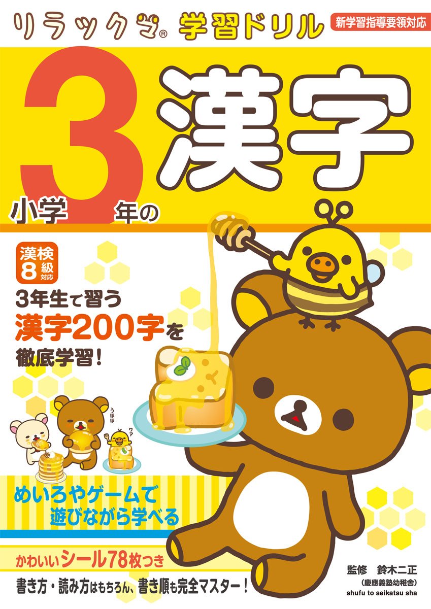 Libro de ejercicios - Trazos de kanji de Rilakkuma | Aprende japonés con Rilakkuma
