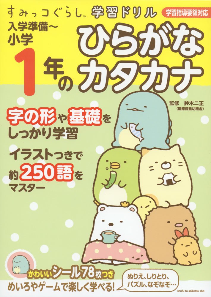 Libro de ejercicios - Trazos de Hiragana y katakana con Sumikko gurashi