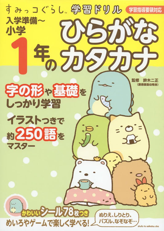 Libro de ejercicios - Trazos de Hiragana y katakana con Sumikko gurashi
