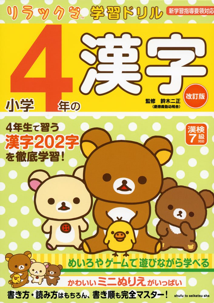 Libro de ejercicios - Trazos de kanji de Rilakkuma | Aprende japonés con Rilakkuma