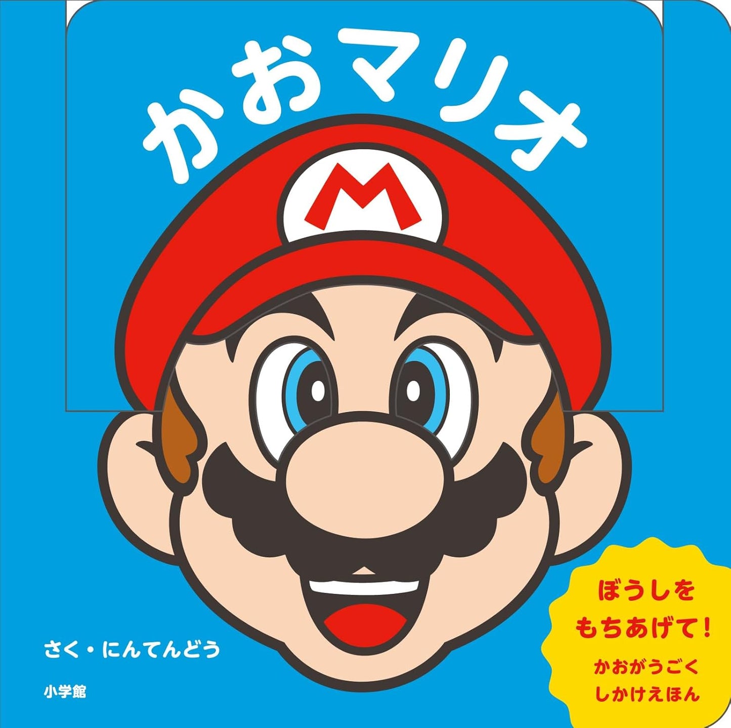 Íconos del Japón - Mario Bros: La cara de Mario (マイマリオのえほん)