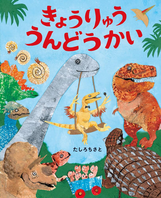 Gran formato - きょうりゅううんどうかい: ぴっかぴかえほん | Día del Deporte de los Dinosaurios (Undokai)