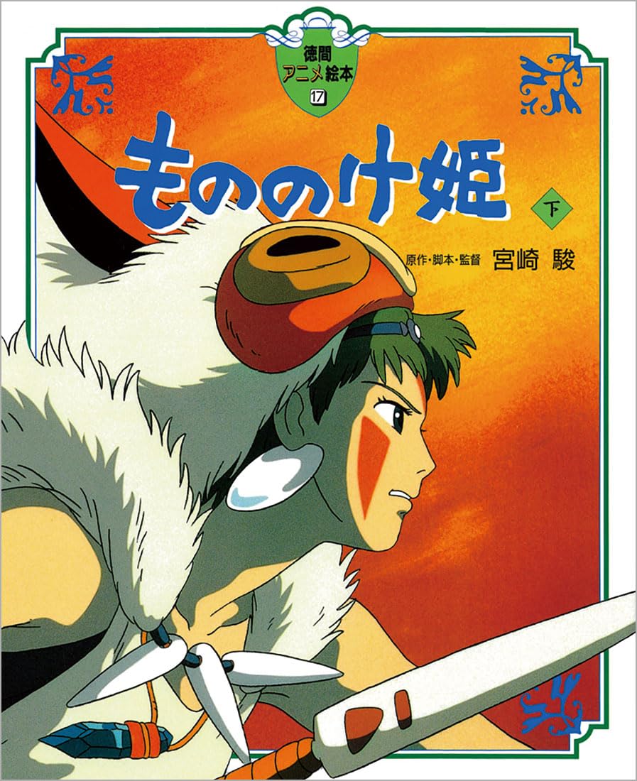 Serie Ghibli - Libro ilustrado en japonés - Mononoke | Kurabu (Portada princesa)