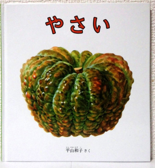 Libro Yasai (やさい) – Un paseo visual por las verduras japonesas  | Kurabu