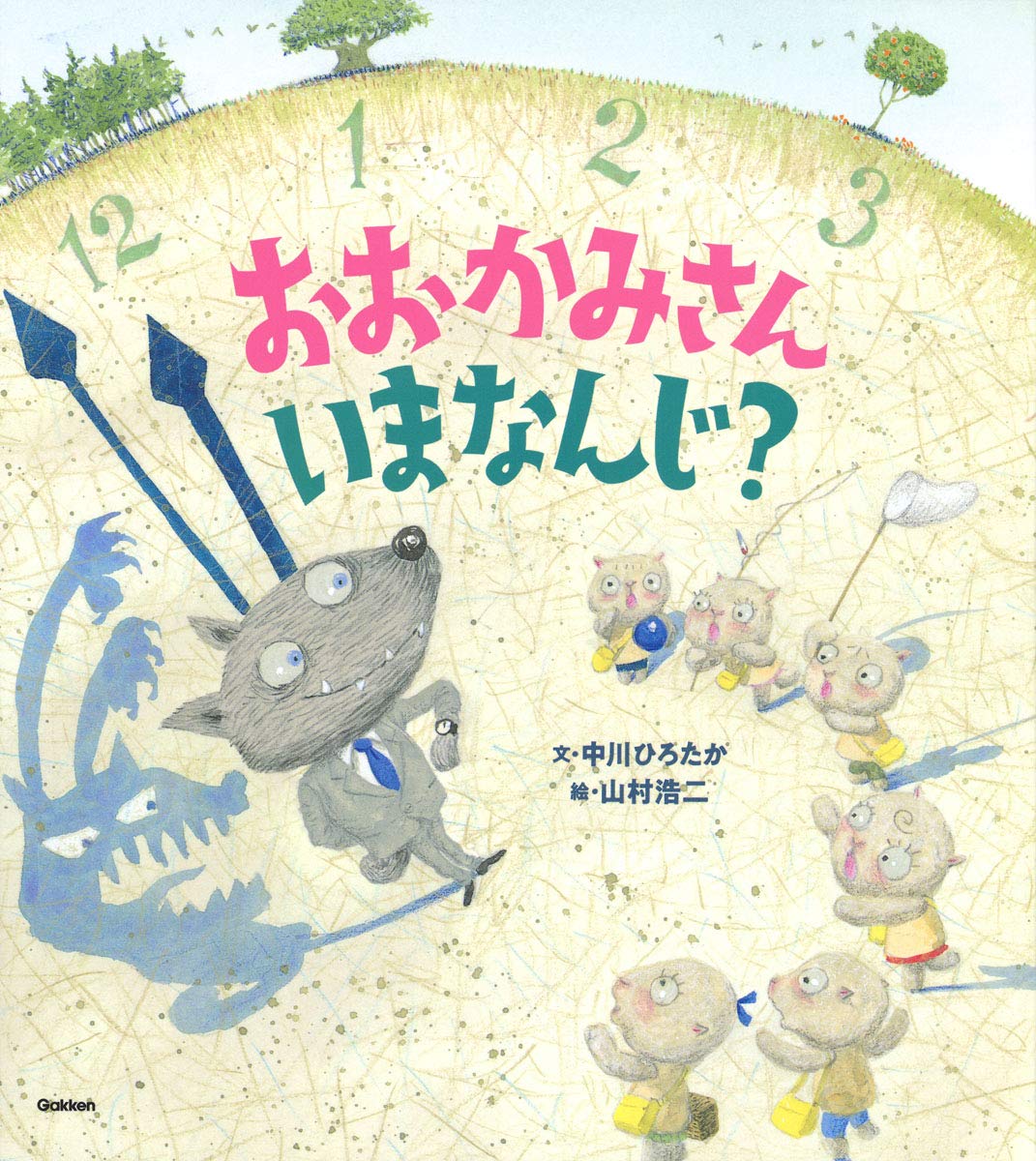 Libro: Lobo, ¿qué hora es ahora? |おおかみさんいまなんじ?