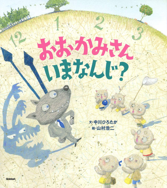 Libro: Lobo, ¿qué hora es ahora? |おおかみさんいまなんじ?